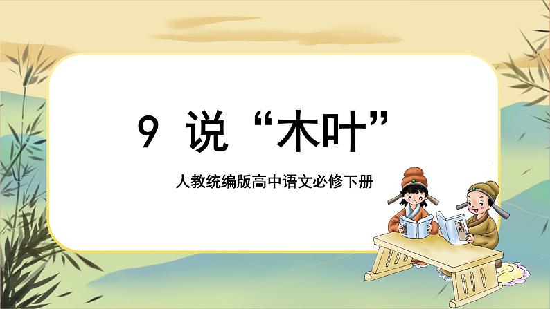 9《说木叶》课件+导学案+练习（含答案）01
