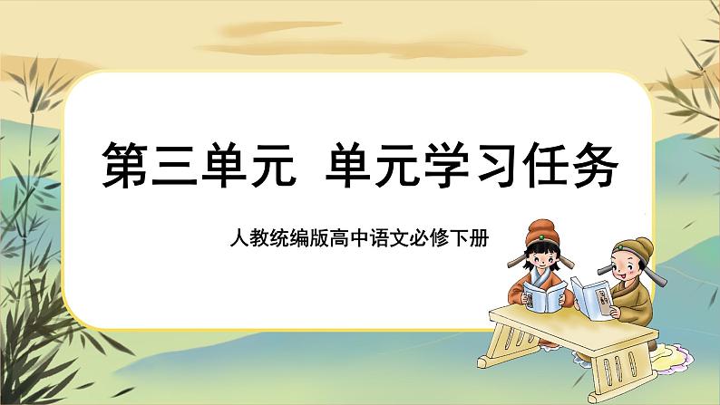 新教材高中语文必修下册第三单元  单元学习任务（课件+单元测试卷）01