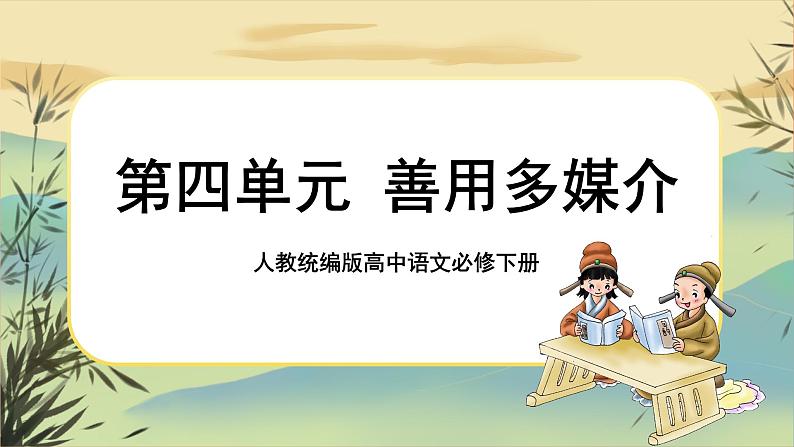 新教材高中语文必修下册第四单元学习活动二：善用多媒介（课件+练习）01