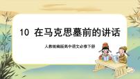 高中语文人教统编版必修 下册10.2 在马克思墓前的讲话精品ppt课件