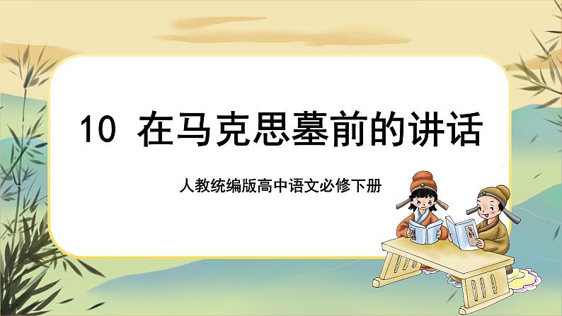 10《在马克思墓前的讲话》课件+导学案01