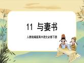 11《与妻书》课件+导学案+练习（含答案）