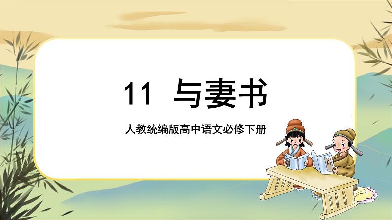 11《与妻书》课件+导学案+练习（含答案）01