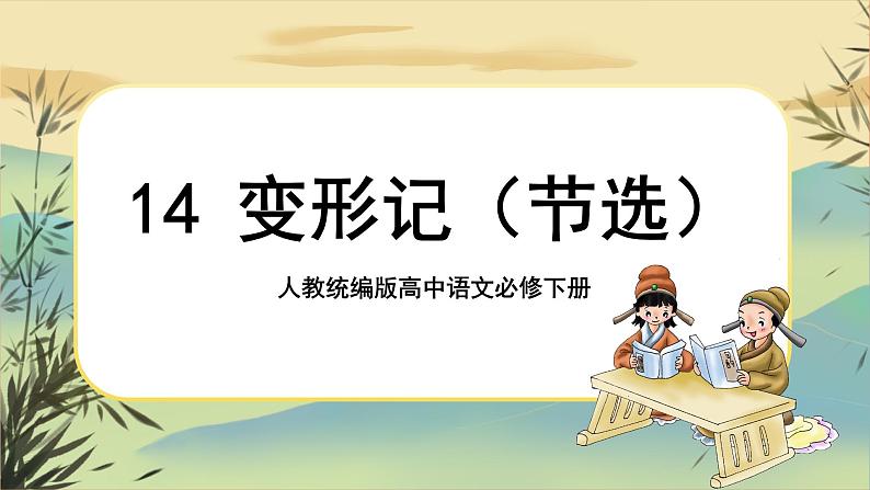 14《 变形记》课件+导学案+练习（含答案）01