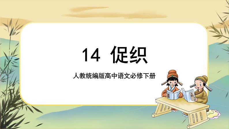 14《促织》课件+导学案+练习（含答案）01