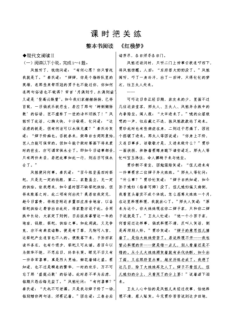 整本书阅读  《红楼梦》：现代文阅读Ⅱ第1页