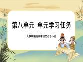 新教材高中语文必修下册第八单元  单元学习任务（课件+单元测试卷）