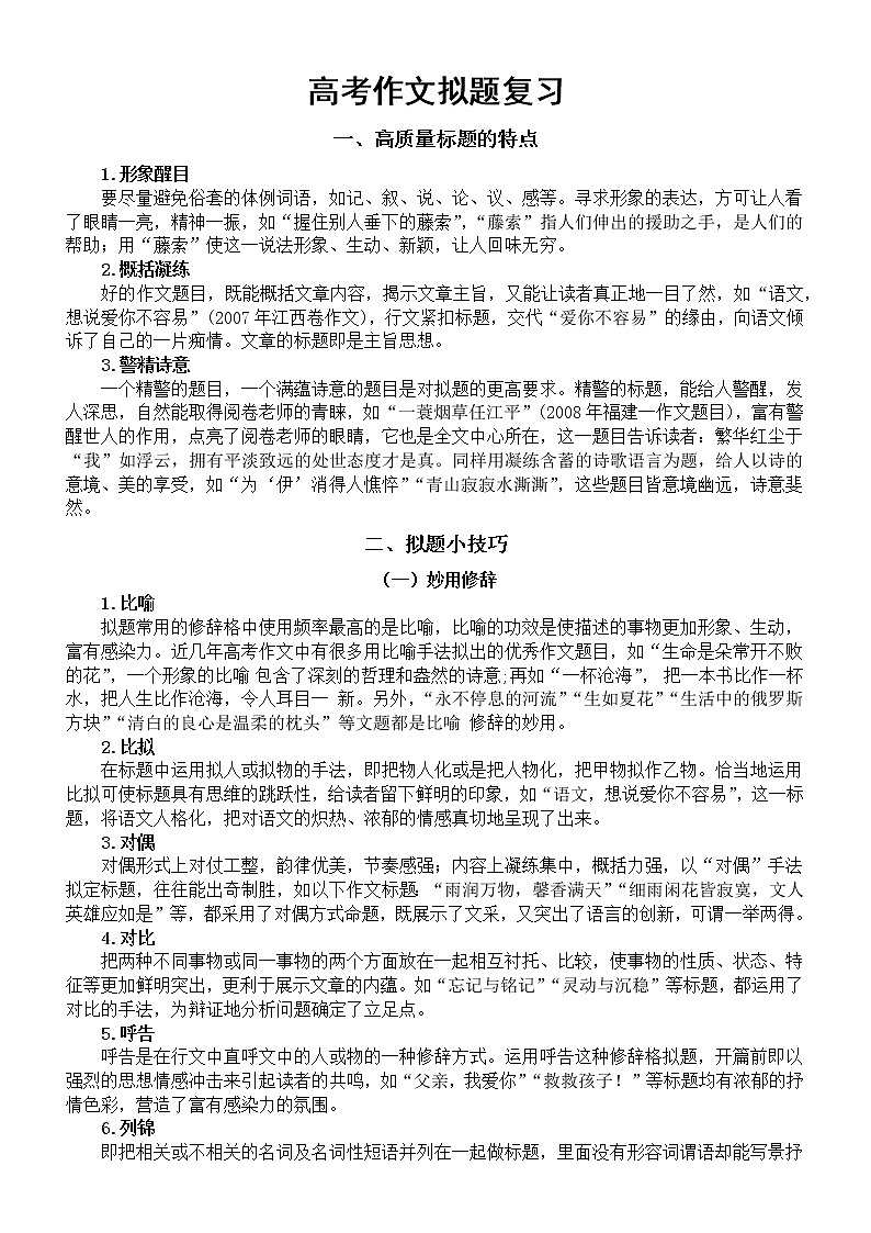 高中语文高考作文拟题专题复习（含200个高分标题）第1页