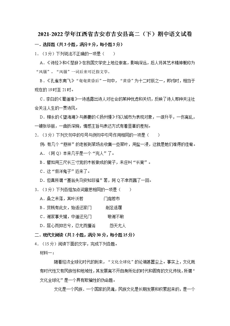 2021-2022学年江西省吉安市吉安县高二（下）期中语文试卷01