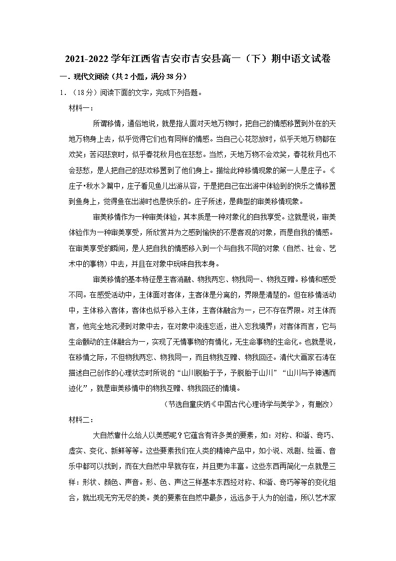 2021-2022学年江西省吉安市吉安县高一（下）期中语文试卷01