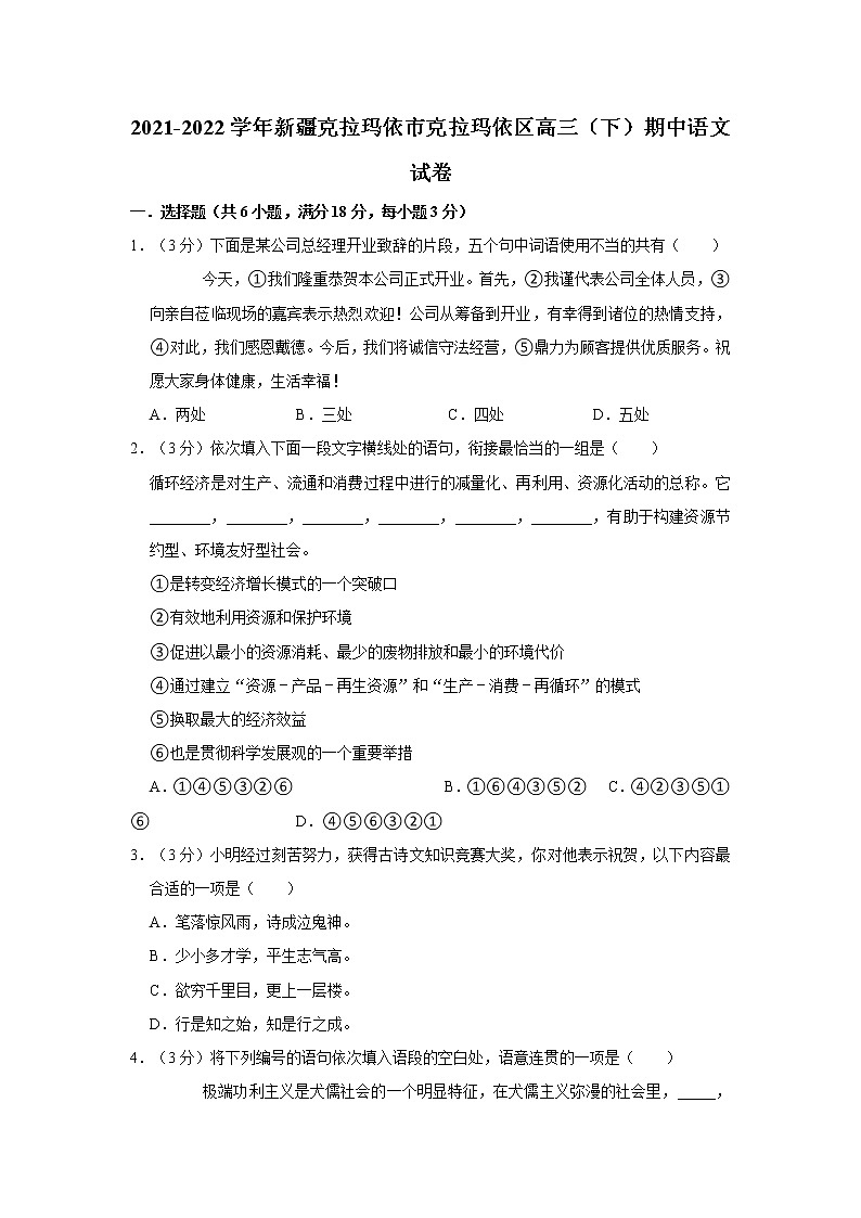 2021-2022学年新疆克拉玛依市克拉玛依区高三（下）期中语文试卷第1页