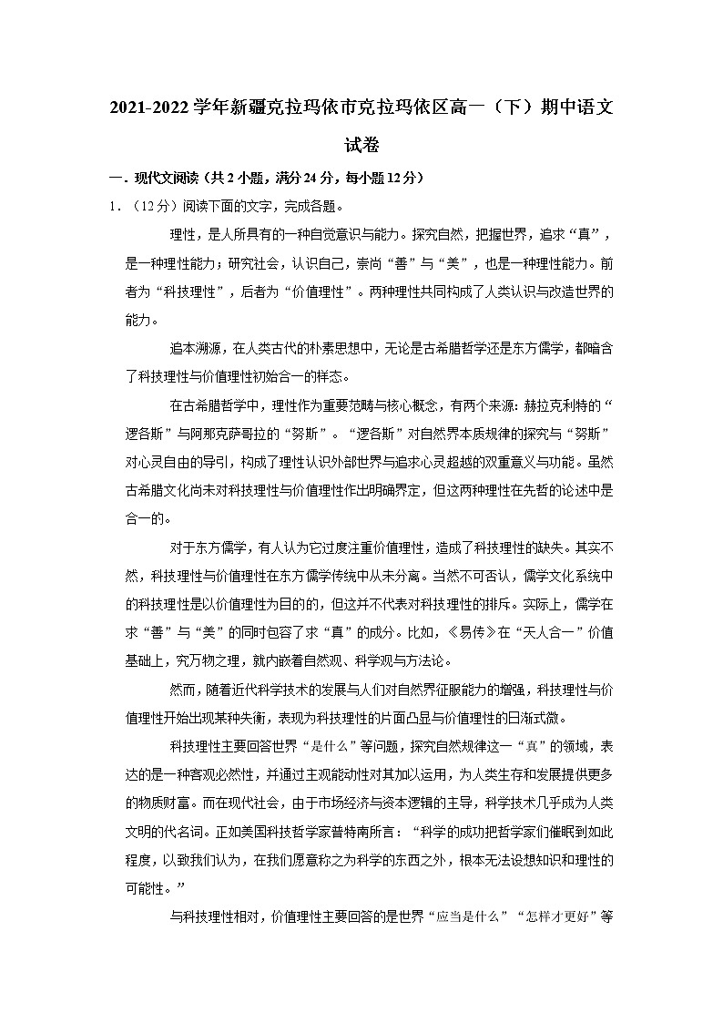 2021-2022学年新疆克拉玛依市克拉玛依区高一（下）期中语文试卷第1页