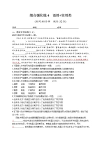 高考语文复习--组合强化练4　语言文字运用+实用类（学生版+教师版）