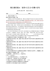 高考语文复习--组合强化练6　语言文字运用+文言文+诗歌+名句（学生版+教师版）