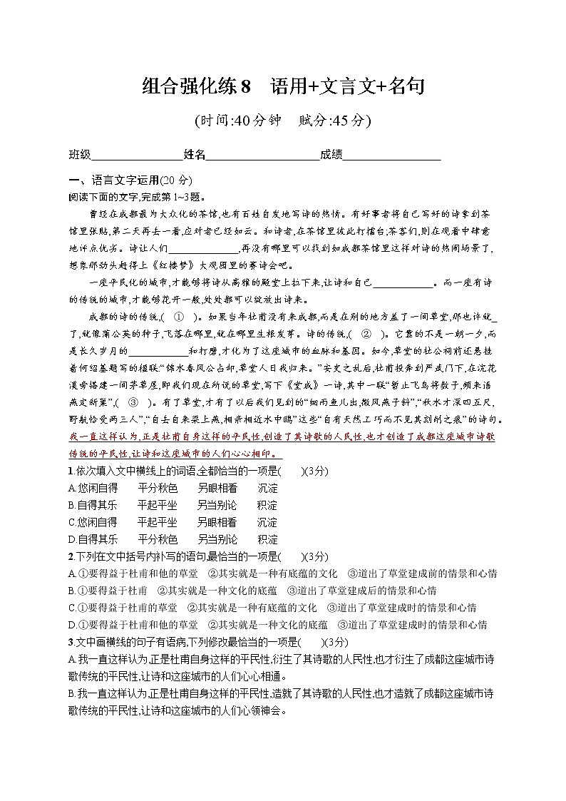 高考语文复习--组合强化练8　语言文字运用+文言文+名句（学生版+教师版）第1页