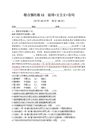 高考语文复习--组合强化练12　语言文字运用+文言文+名句（学生版+教师版）