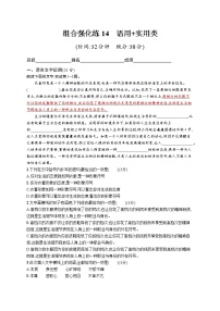 高考语文复习--组合强化练14　语言文字运用+实用类（学生版+教师版）