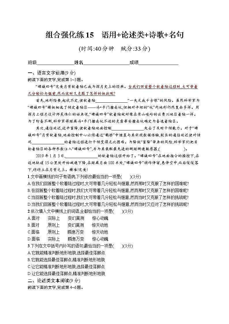 高考语文复习--组合强化练15　语言文字运用+论述类+诗歌+名句（学生版+教师版）第1页