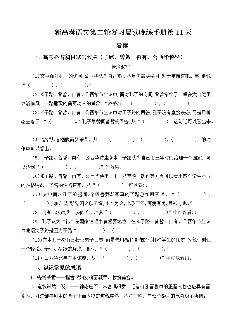 晨读晚练手册第11天-备战新高考语文二轮复习晨读晚练60天（原卷版）第1页