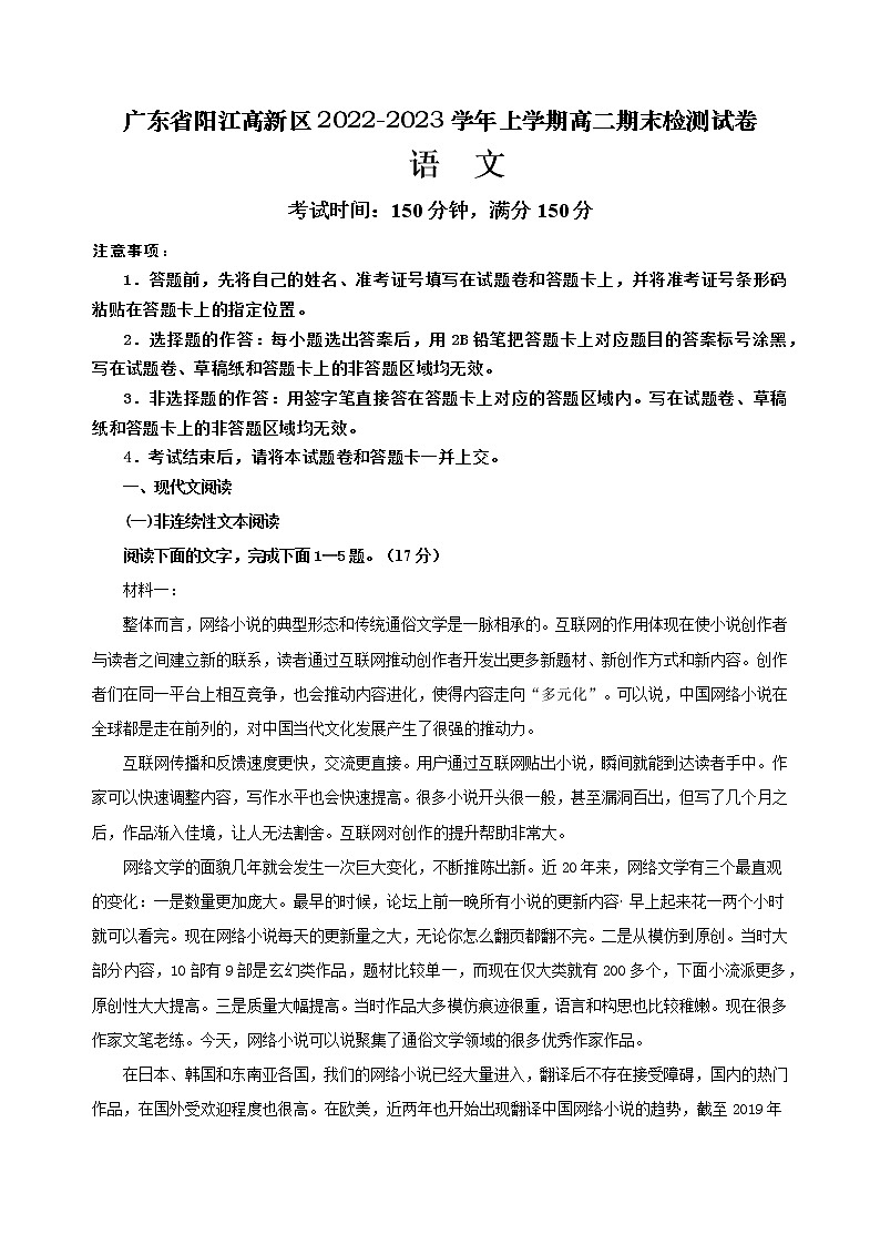 广东省阳江高新区2022-2023学年上学期高二期末检测语文试卷（原卷版）第1页