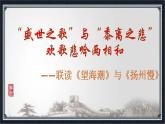統(tǒng)編版高中語文選擇性必修下冊第一單元《望海潮》與《揚(yáng)州慢》聯(lián)讀：“盛世之歌”與“黍離之悲”：歡歌悲吟兩相和課件PPT