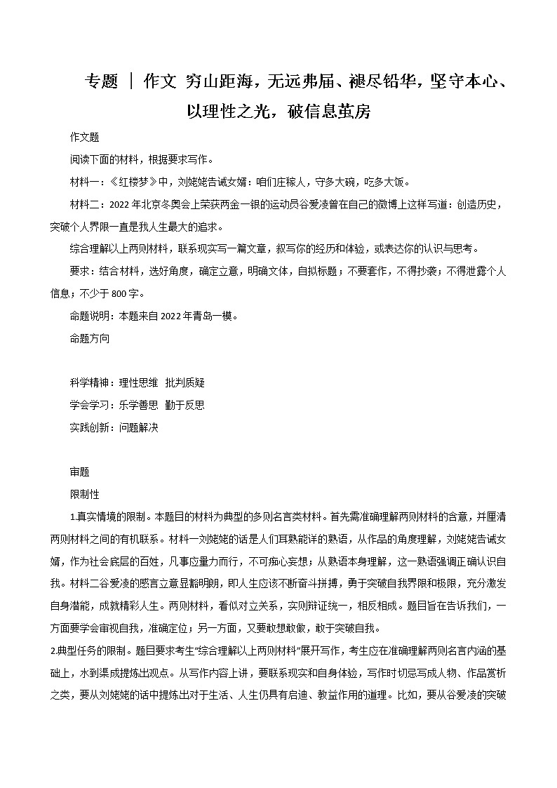 专题02  穷山距海，无远弗届、褪尽铅华，坚守本心、以理性之光，破信息茧房-高考语文作文冲满分必背标杆范文第1页