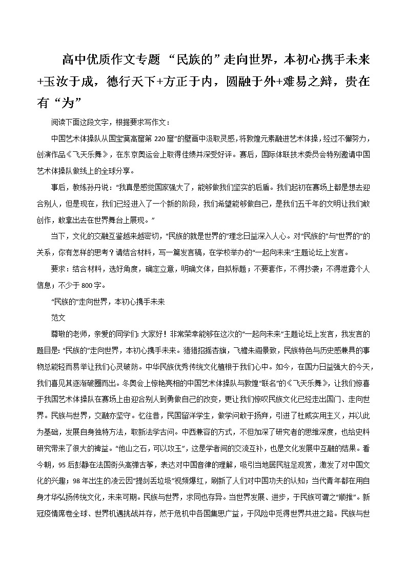 专题03  “民族的”走向世界，本初心携手未来 +玉汝于成，德行天下+方正于内，圆融于外+难易之辩，贵在有“为”-高考语文作文冲满分必背标杆范文第1页