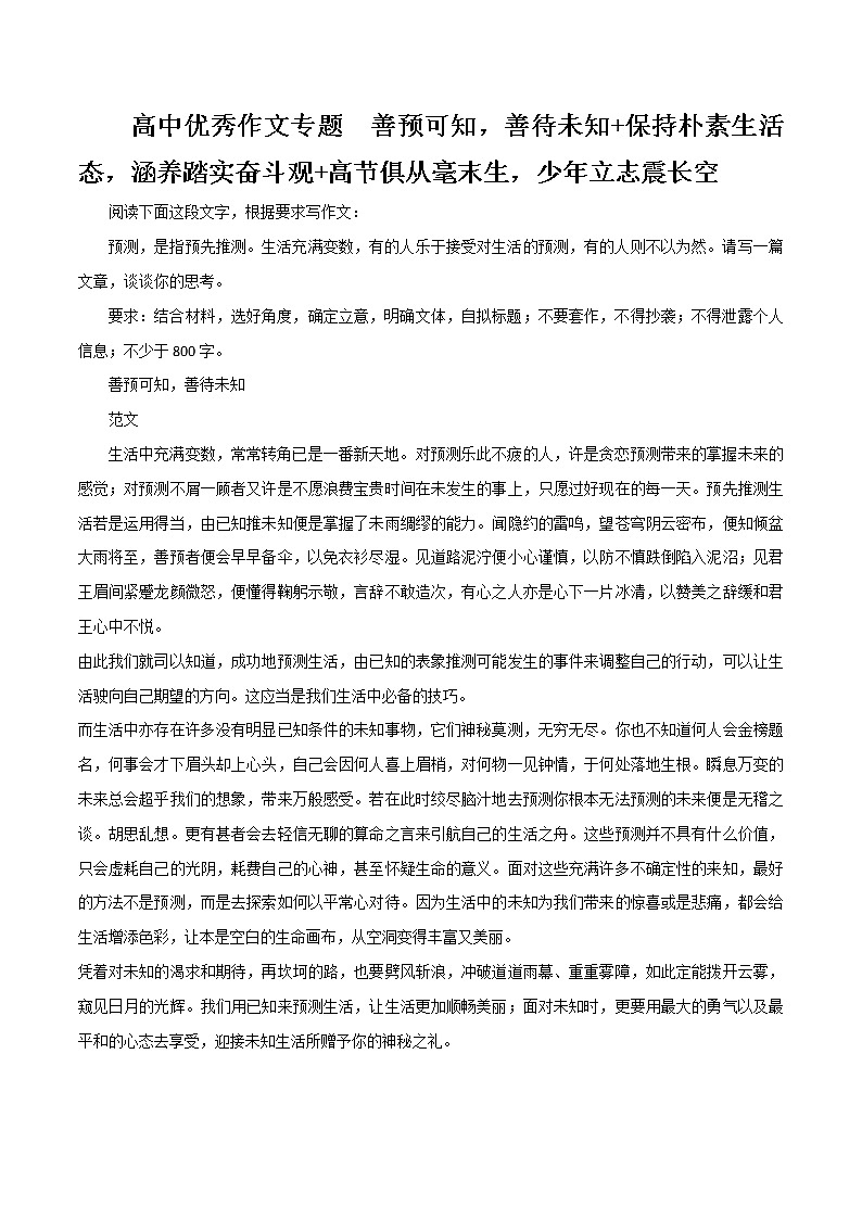 专题05  善预可知，善待未知+保持朴素生活态，涵养踏实奋斗观+高节俱从毫末生，少年立志震长空-高考语文作文冲满分必背标杆范文第1页