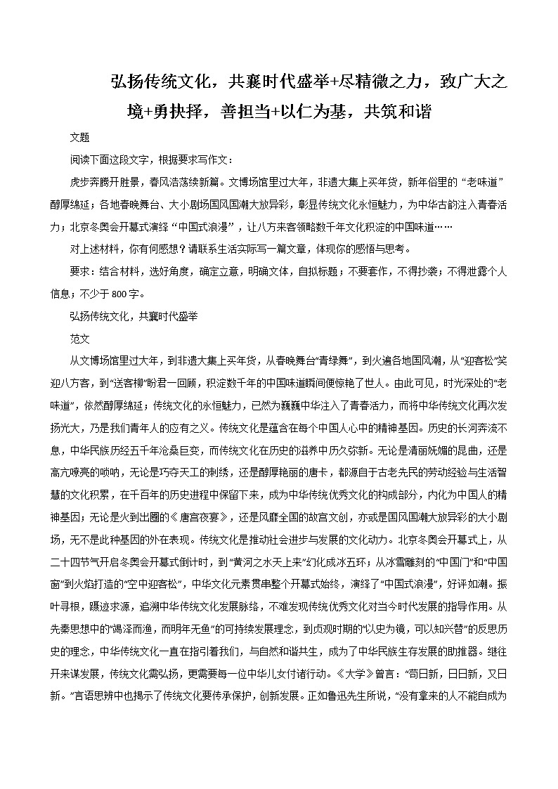 专题07  弘扬传统文化，共襄时代盛举+尽精微之力，致广大之境+勇抉择，善担当+以仁为基，共筑和谐-高考语文作文冲满分必背标杆范文第1页
