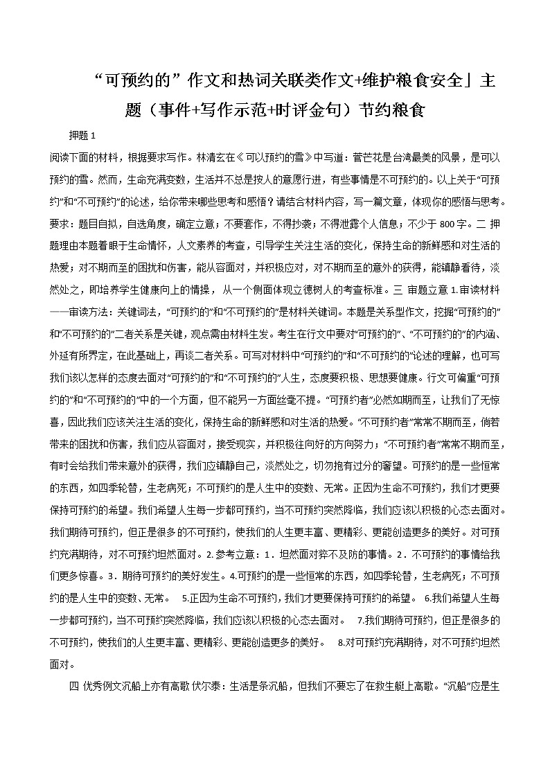 专题09  “可预约的”作文和热词关联类作文+维护粮食安全-高考语文作文冲满分必背标杆范文01