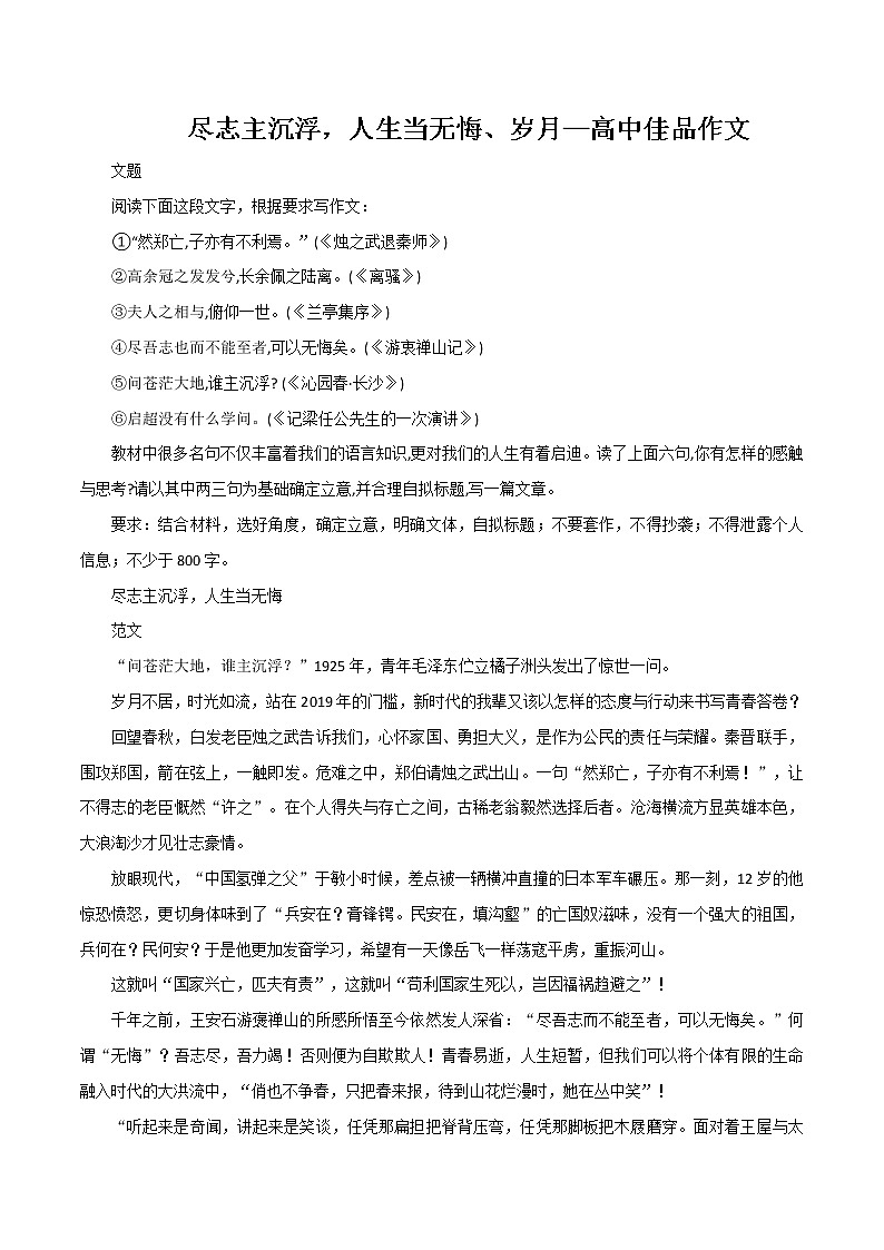 专题11  尽志主沉浮，人生当无悔、岁月-高考语文作文冲满分必背标杆范文01