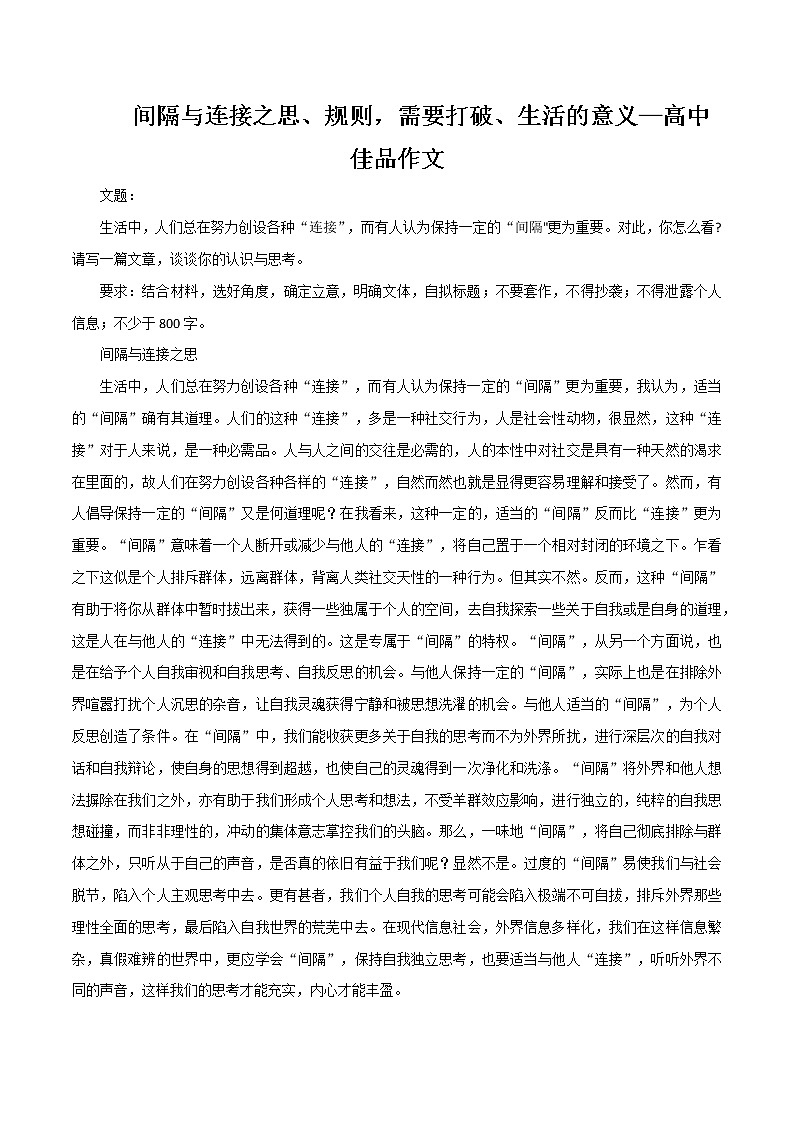 专题16  间隔与连接之思、规则，需要打破、生活的意义-高考语文作文冲满分必背标杆范文第1页