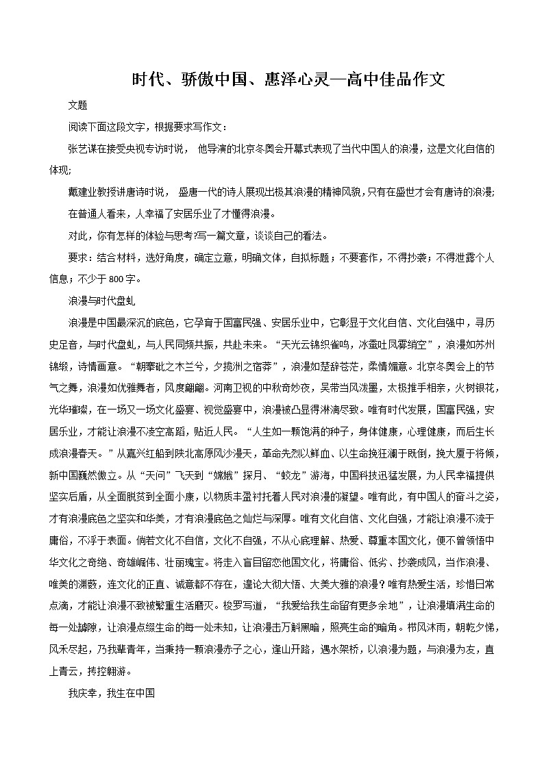 专题18  时代、骄傲中国、惠泽心灵-高考语文作文冲满分必背标杆范文第1页