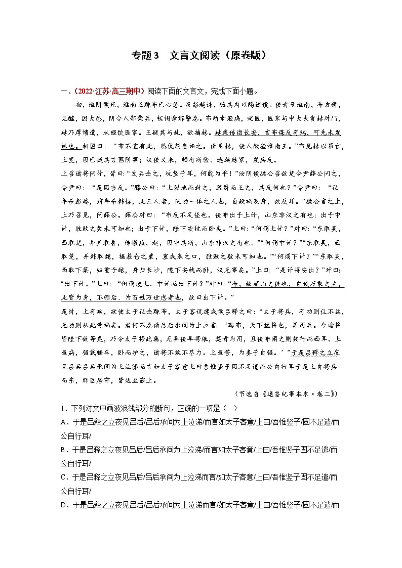 专题3  文言文阅读-2023年高考语文模拟题分项汇编（江苏专用）01