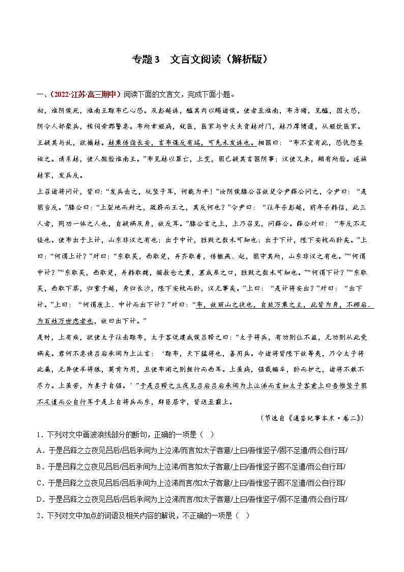 专题3  文言文阅读-2023年高考语文模拟题分项汇编（江苏专用）01