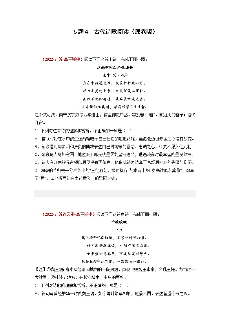 专题4  古代诗歌阅读-2023年高考语文模拟题分项汇编（江苏专用）（原卷版）   第1页