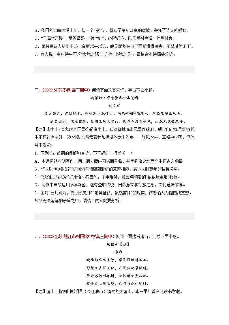 专题4  古代诗歌阅读-2023年高考语文模拟题分项汇编（江苏专用）（原卷版）   第2页