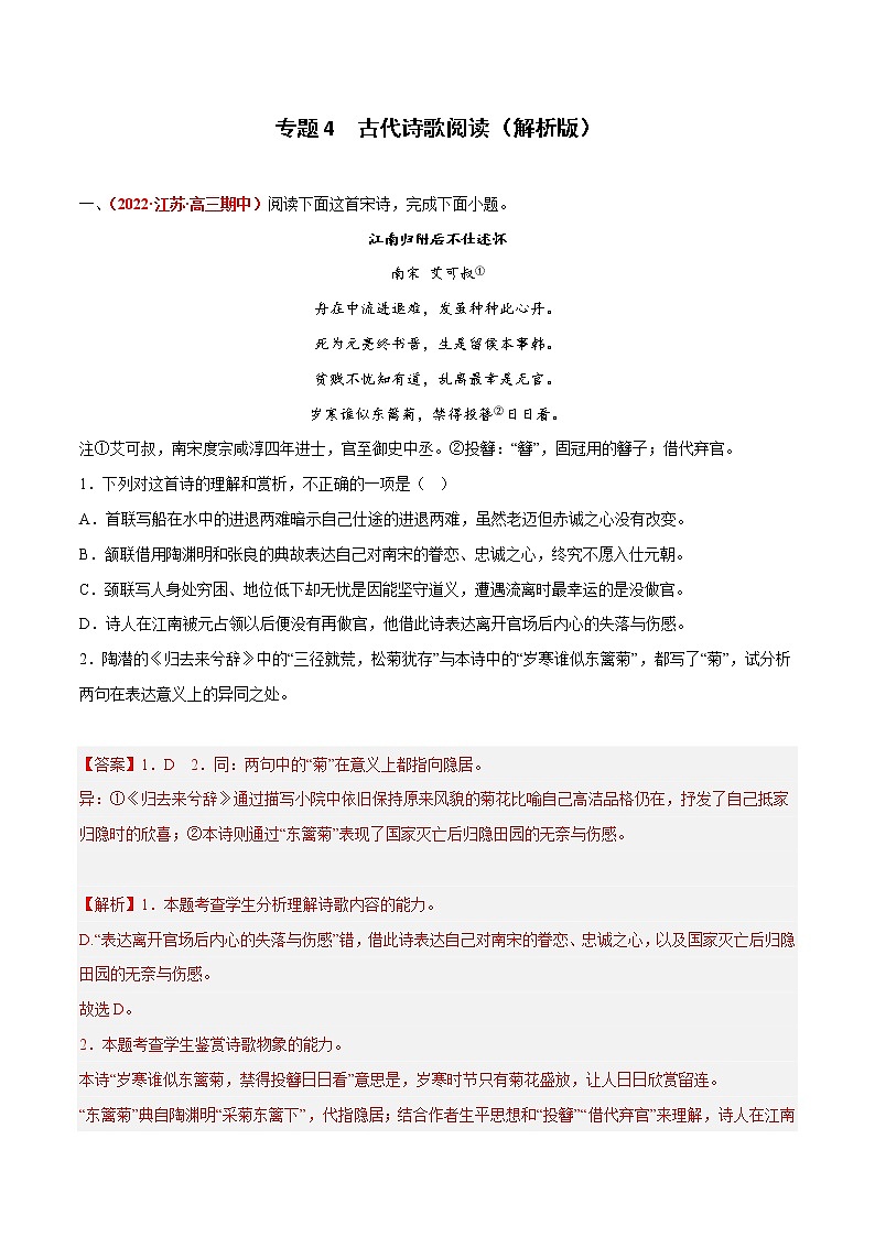 专题4  古代诗歌阅读-2023年高考语文模拟题分项汇编（江苏专用）（解析版）  第1页