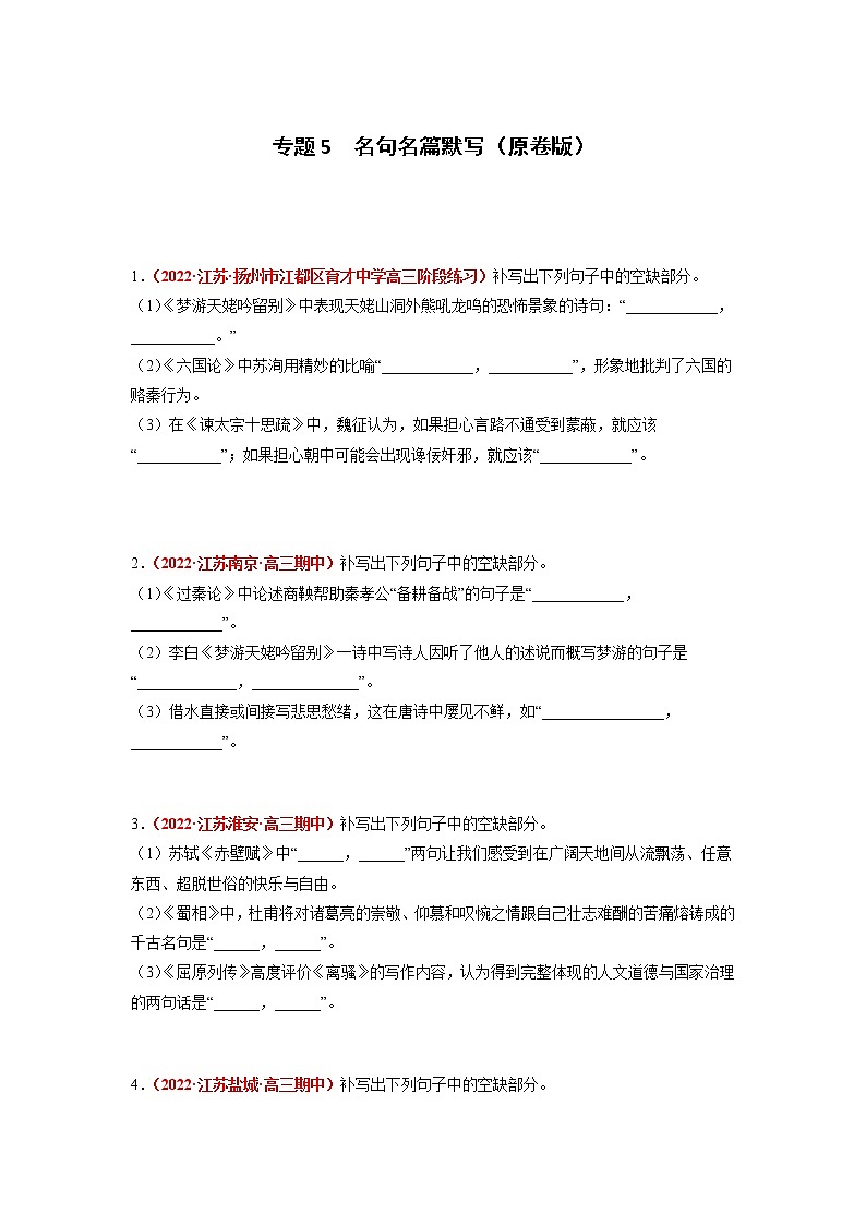 专题5 名句名篇默写-2023年高考语文模拟题分项汇编（江苏专用）01