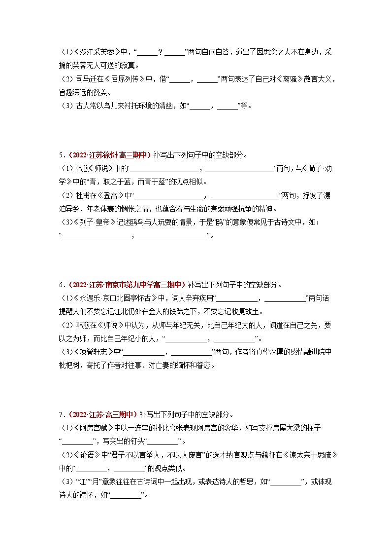 专题5 名句名篇默写-2023年高考语文模拟题分项汇编（江苏专用）02