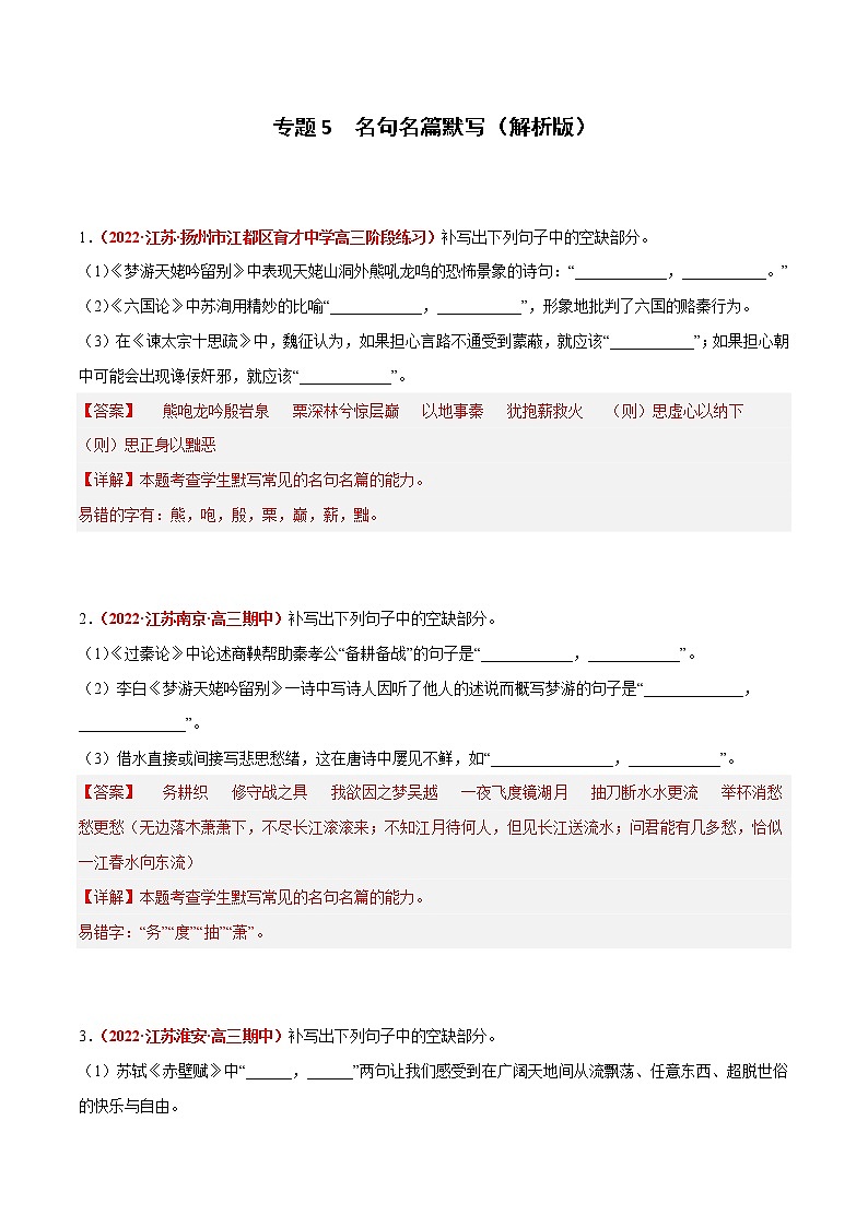 专题5 名句名篇默写-2023年高考语文模拟题分项汇编（江苏专用）01