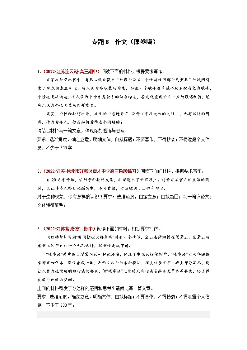 专题8  作文-2023年高考语文模拟题分项汇编（江苏专用）（原卷版）  第1页