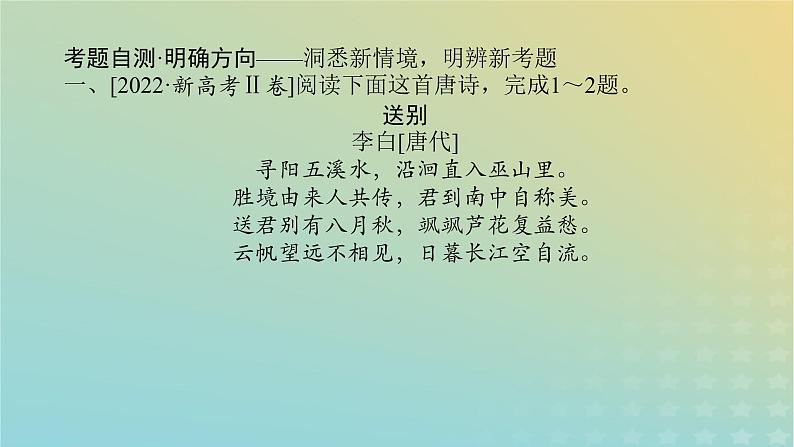 2023新教材高考语文二轮专题复习专题二古诗文阅读第二部分古代诗歌鉴赏第1讲了解并破解选择题的几种设误类型课件第3页