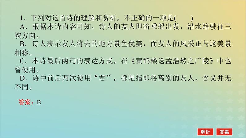 2023新教材高考语文二轮专题复习专题二古诗文阅读第二部分古代诗歌鉴赏第1讲了解并破解选择题的几种设误类型课件第4页