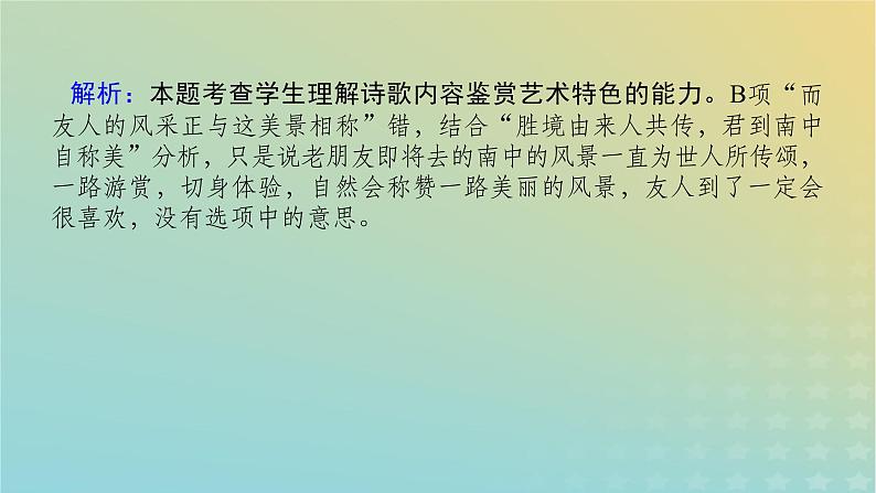 2023新教材高考语文二轮专题复习专题二古诗文阅读第二部分古代诗歌鉴赏第1讲了解并破解选择题的几种设误类型课件第5页