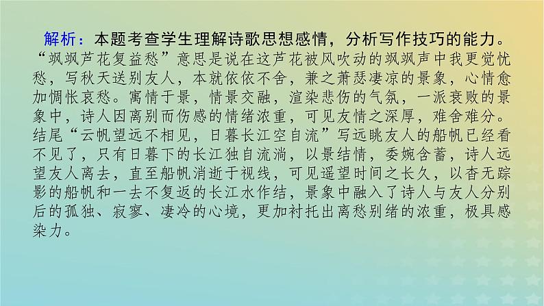 2023新教材高考语文二轮专题复习专题二古诗文阅读第二部分古代诗歌鉴赏第1讲了解并破解选择题的几种设误类型课件第7页