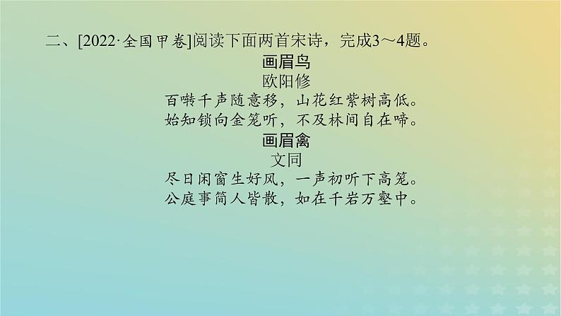 2023新教材高考语文二轮专题复习专题二古诗文阅读第二部分古代诗歌鉴赏第1讲了解并破解选择题的几种设误类型课件第8页