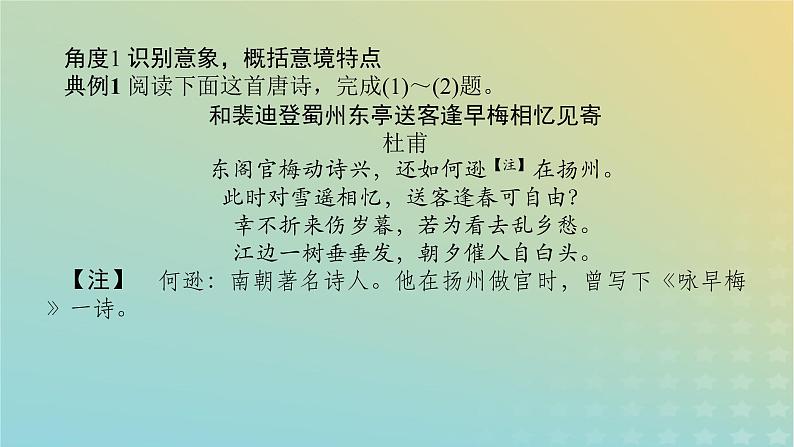 2023新教材高考语文二轮专题复习专题二古诗文阅读第二部分古代诗歌鉴赏第2讲鉴赏意象赏析意境课件03