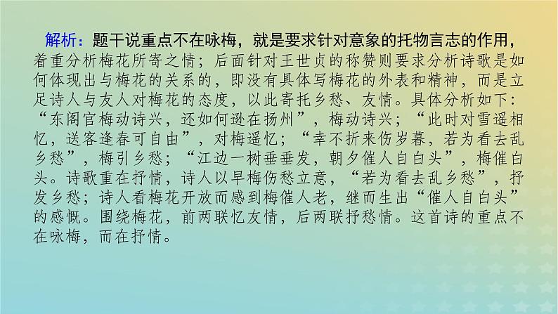 2023新教材高考语文二轮专题复习专题二古诗文阅读第二部分古代诗歌鉴赏第2讲鉴赏意象赏析意境课件07