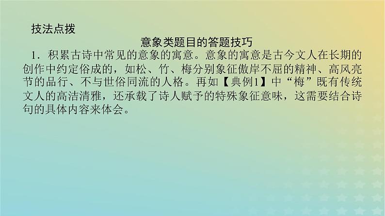 2023新教材高考语文二轮专题复习专题二古诗文阅读第二部分古代诗歌鉴赏第2讲鉴赏意象赏析意境课件08